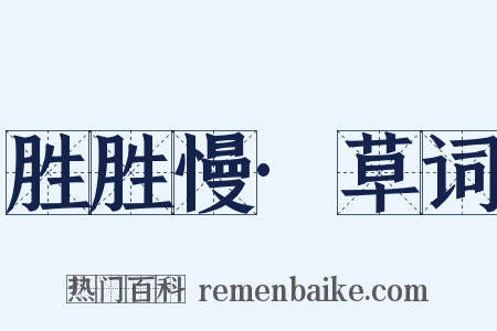 胜胜慢·草词是什么意思的图片